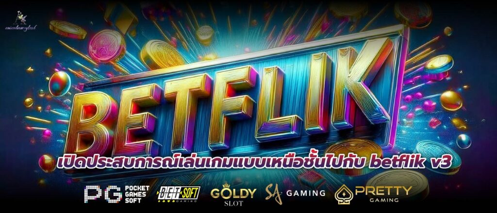 เปิดประสบการณ์เล่นเกมแบบเหนือชั้นไปกับ betflik v3