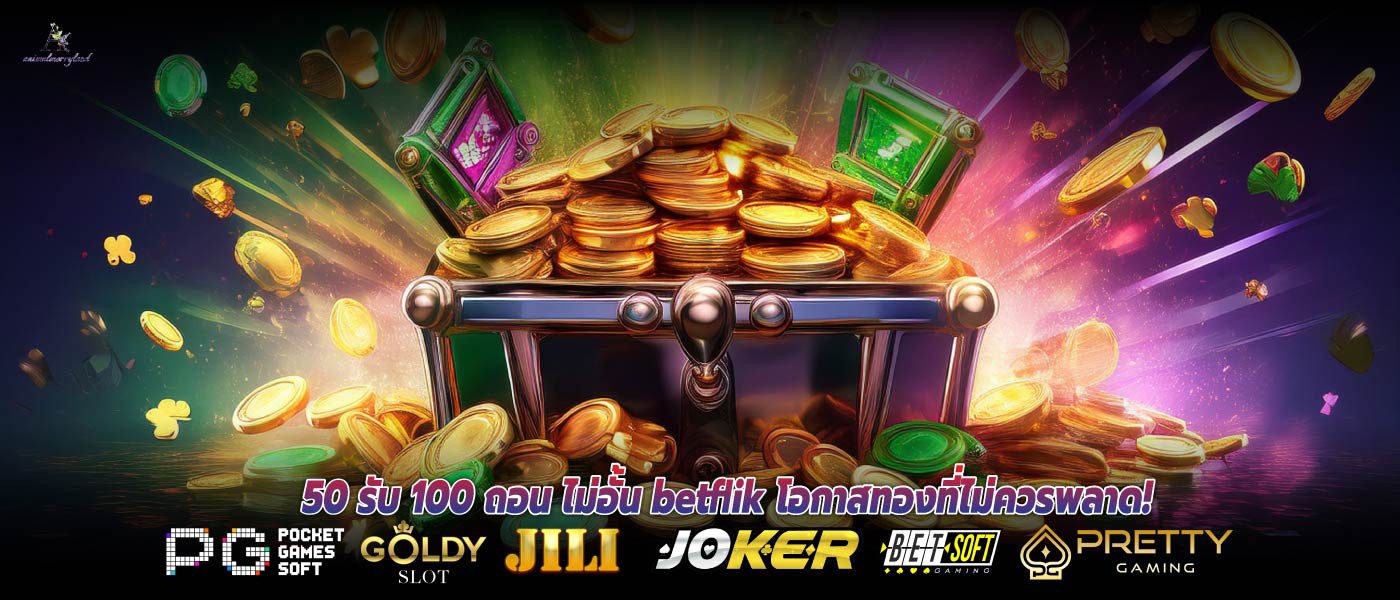 50 รับ 100 ถอน ไม่อั้น betflik โอกาสทองที่ไม่ควรพลาด!
