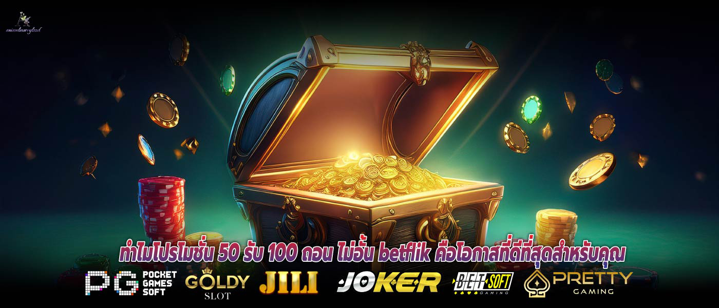 ทำไมโปรโมชั่น 50 รับ 100 ถอน ไม่อั้น betflik คือโอกาสที่ดีที่สุดสำหรับคุณ