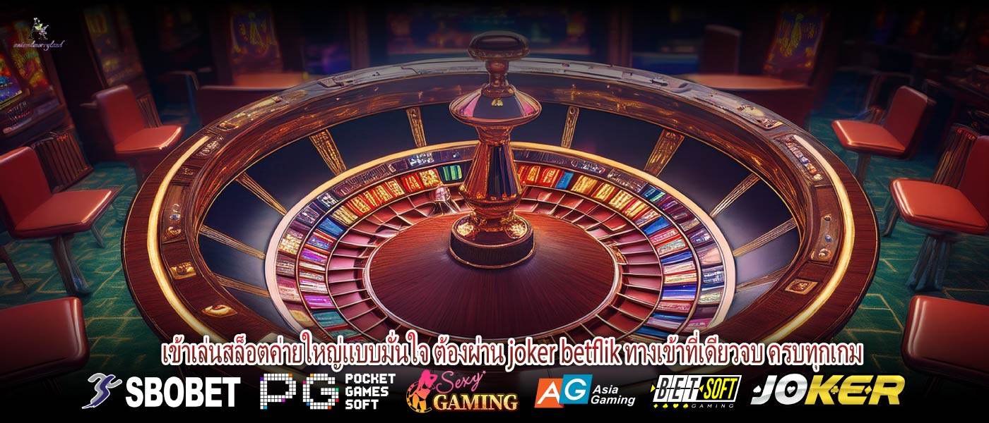 เข้าเล่นสล็อตค่ายใหญ่แบบมั่นใจ ต้องผ่าน joker betflik ทางเข้าที่เดียวจบ ครบทุกเกม