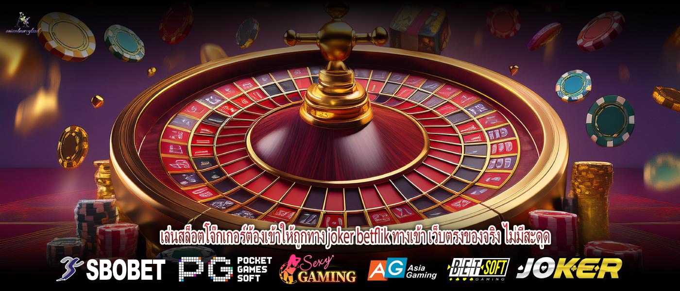 เล่นสล็อตโจ๊กเกอร์ต้องเข้าให้ถูกทาง joker betflik ทางเข้า เว็บตรงของจริง ไม่มีสะดุด